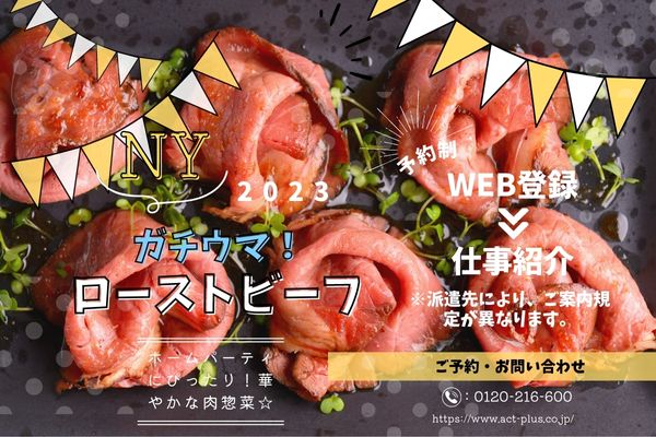 長期1500円★今日はparty!至福のローストビーフ＆デリ販売＠東京