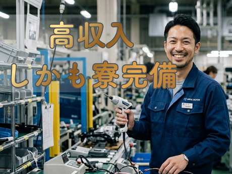 【メーカー正社員登用制度あり★未経験OK！月収例29万円以上！】...