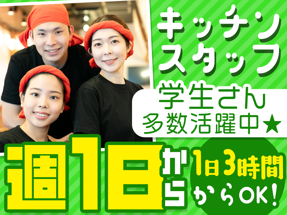 学生歓迎！週1＆3h～OK！絶品の賄いがたったの1円！残業…