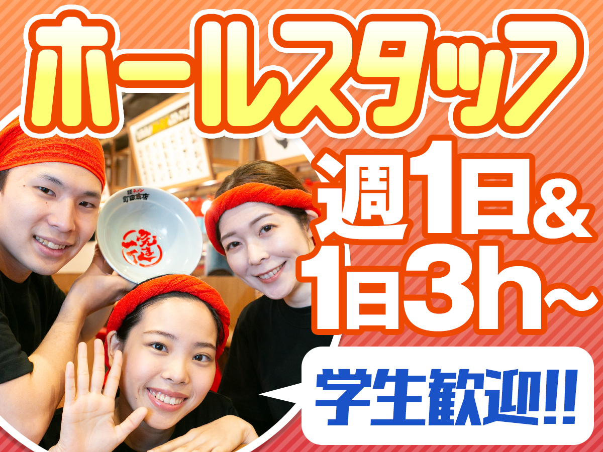 週1＆3h～◎学生さん歓迎！絶品の賄いが1円！残業なし！町…