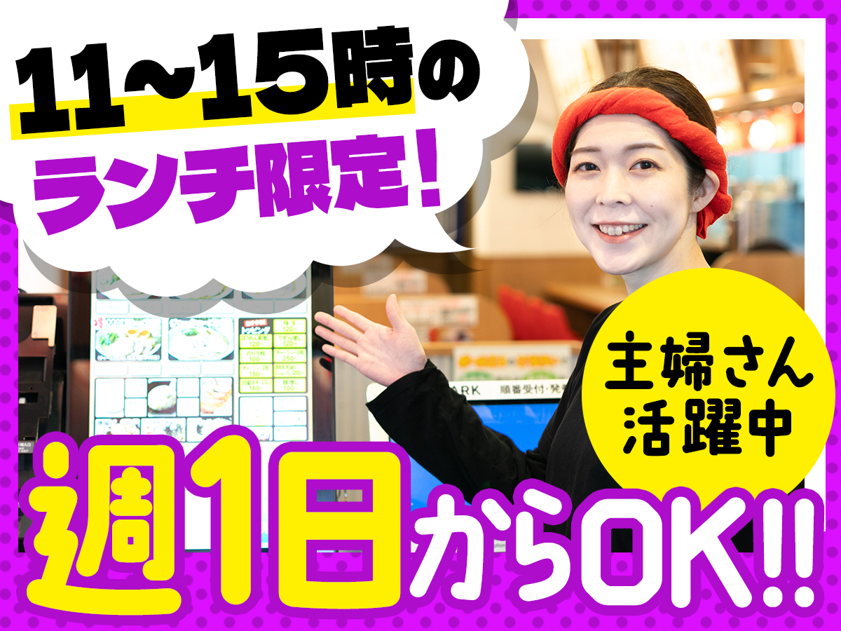 週1日・1日3h～OK！ランチ帯限定のお仕事！主婦さん活躍…