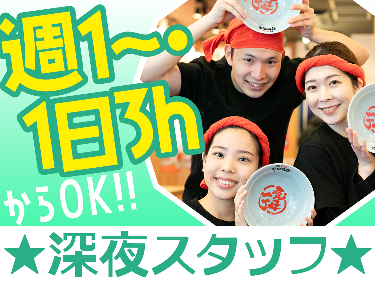 週1日～深夜帯だけ！残業なし！20～30代活躍中！絶品まか…