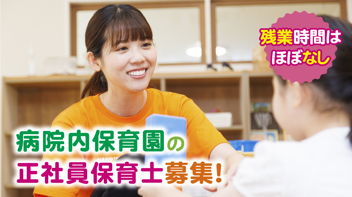 【富士吉田市】病院内保育園の保育士/正社員/未経験歓迎/小規模/相談しやすい/安心して働ける