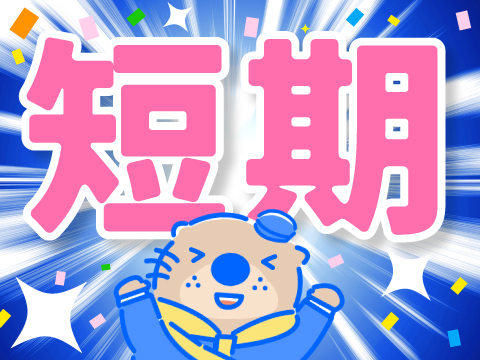 【比企郡嵐山町大字平澤】時給1500円◆短期！土日祝休み！未経験...