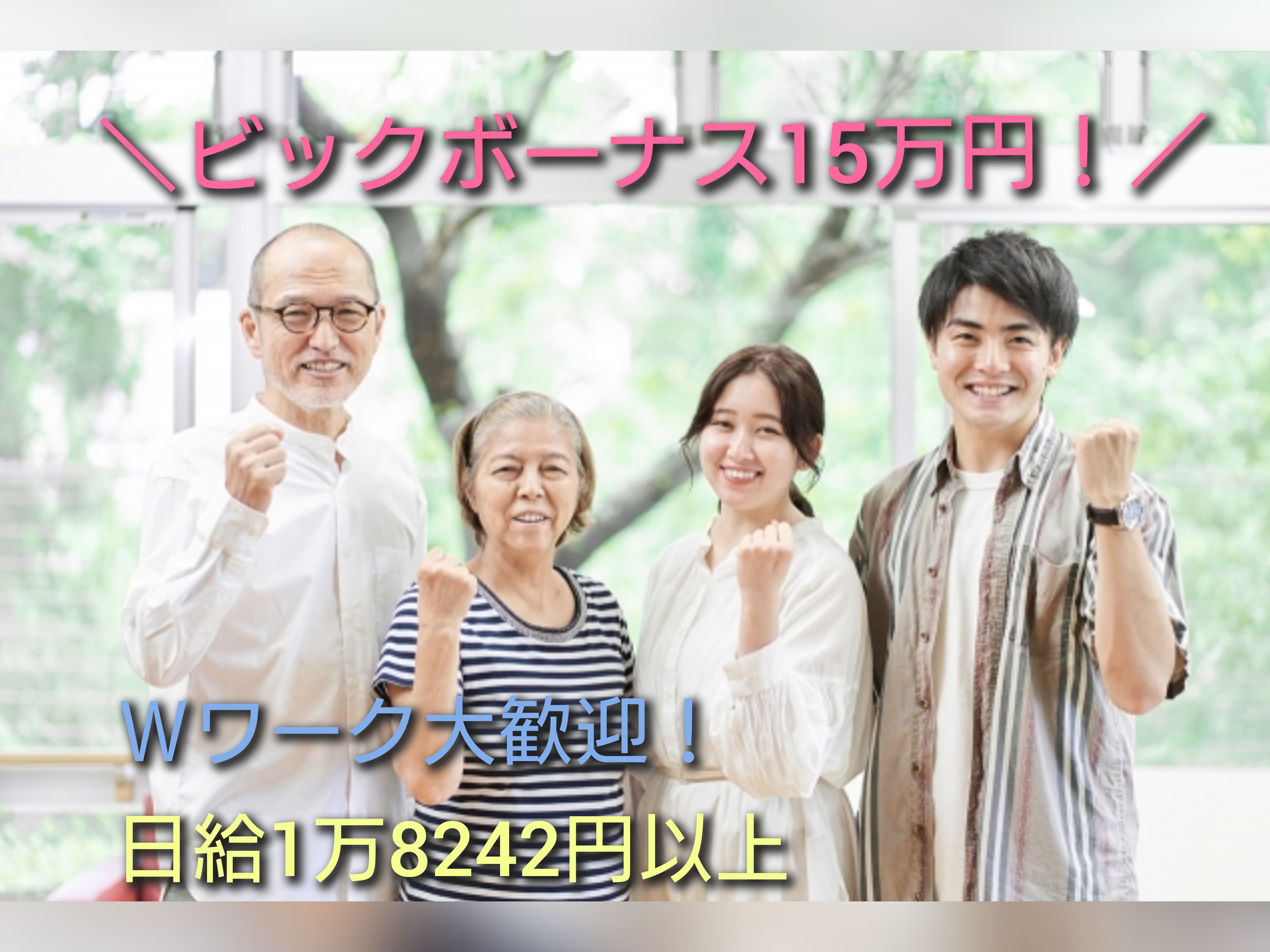 【日払い可!!】日給1万8241円！フルタイムでガッチリ高収入も...
