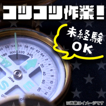 あの某有名なメーカーでの楽々お仕事！