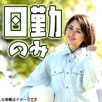 未経験OKのカンタン作業！日勤のみ＆残業少な目でメリハリつけて働...