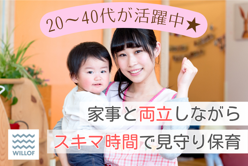 保育補助なら派遣★【週20時間以上】担任・書類ナシ《資格必須》(...