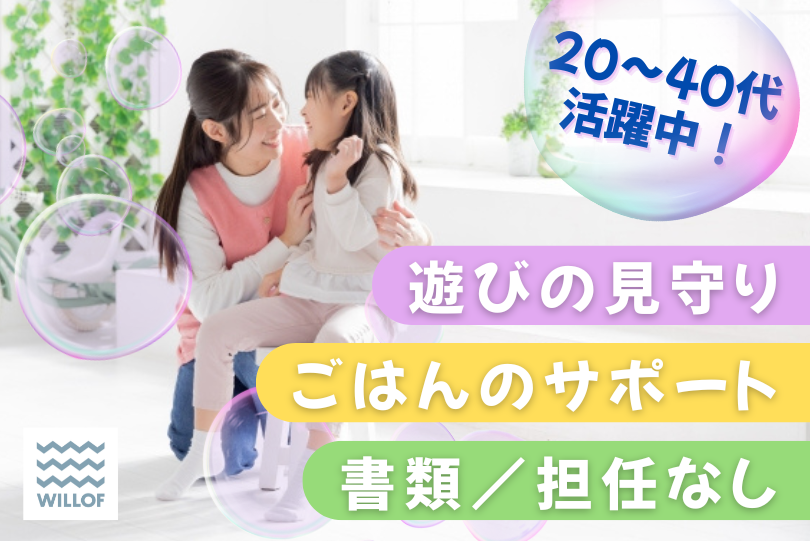 保育士《資格必須》【週20時間以上】担任・残業ナシ｜見守り保育(...